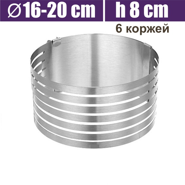 Форма для выпечки металлическая раздвижная Кольцо Ø16-20 см | высота 8 см (6 коржей)