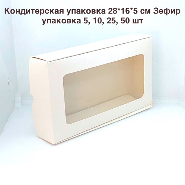 Кондитерская упаковка 28*16*5 см Зефир | БЕЛАЯ упак. 5-25 шт
