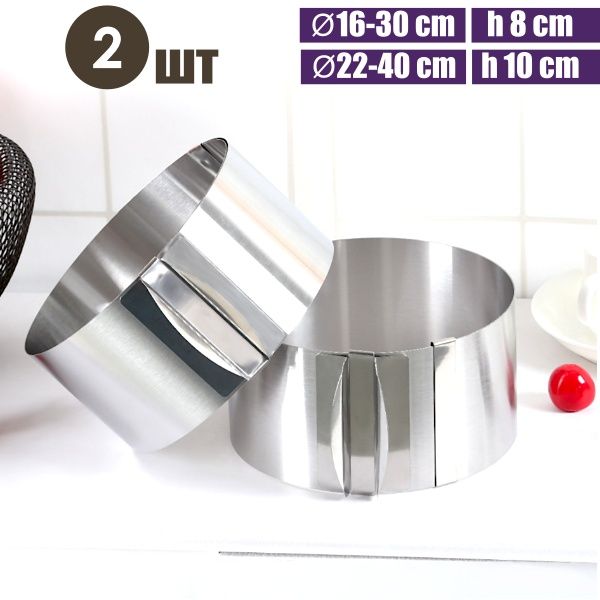 Набор 2 шт, раздвижные формы для выпечки и сборки торта Кольца Ø16-30 и 22-40 см, высота 8 и 10 см