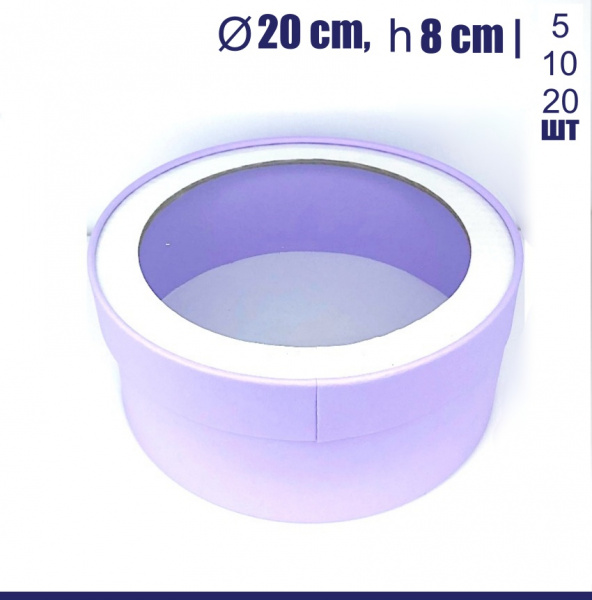 Коробка для выпечки круглая (шайба) 20•8 см СИРЕНЕВАЯ (окно, крышка+дно) | упак. 5-20 шт