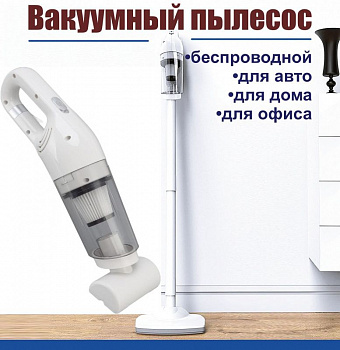 Пылесос вакуумный беспроводной для дома и авто JB-168