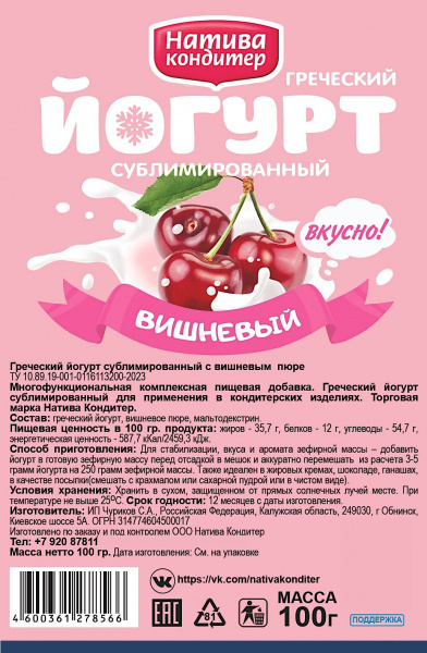 Йогурт сублимированный Вишнёвый 100 г - 1 кг Йогурт сублимированный Вишнёвый 100 г - 1 кг