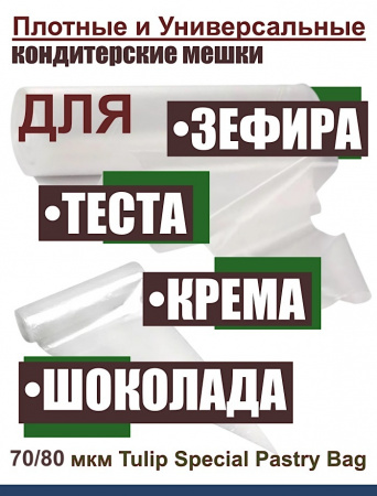 Кондитерский мешок особой плотности 70 мкм, высота 65 см Tulip Special Pastry Bag