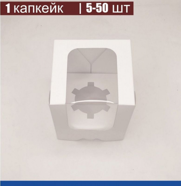 Коробка для 1-го капкейка 10•10•11 см Белая с Окном (сборная) | упак. 5-50 шт