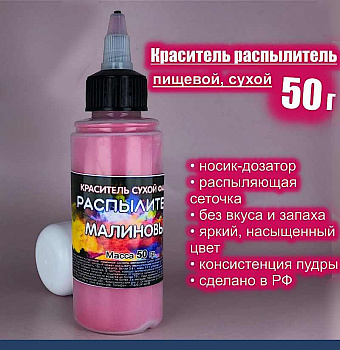 Пищевой краситель распылитель 50 г сухой МАЛИНОВЫЙ