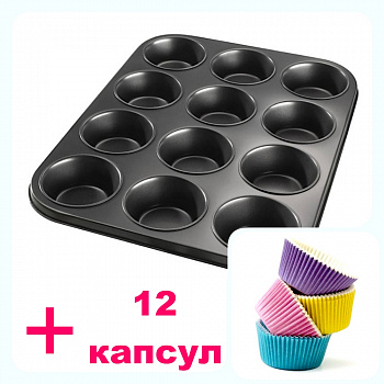 Форма для выпечки металлическая антипригарная | 12 кексов - Капкейки-АКЦИЯ