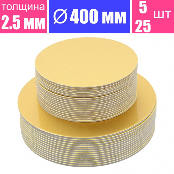 Подложка для торта усиленная Золото 2.5 мм, Ø 400 мм