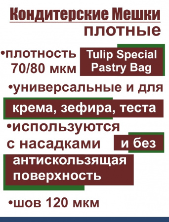 Кондитерский мешок особой плотности 70 мкм, высота 65 см Tulip Special Pastry Bag