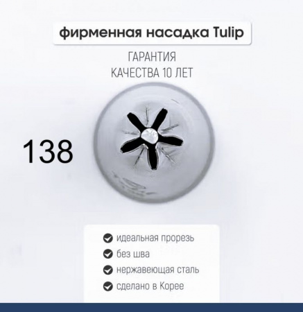 Кондитерская насадка 138 Tulip звезда закрытый центр