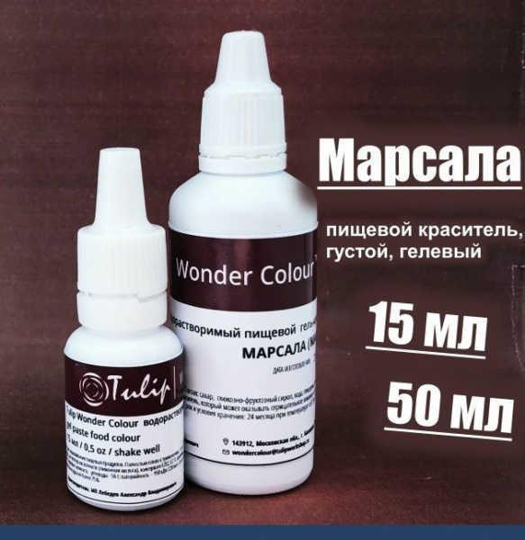 Гелевый пищевой краситель 15-50 мл. Красная палитра: МАРСАЛА (Винный) Tulip Wonder Colour Гелевый пищевой краситель 15-50 мл. Красная палитра: МАРСАЛА (Винный) Tulip Wonder Colour