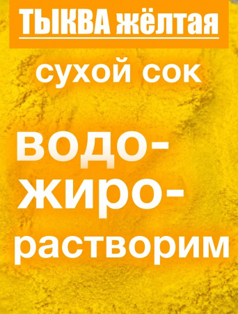 Тыква сухой сок (пудра)