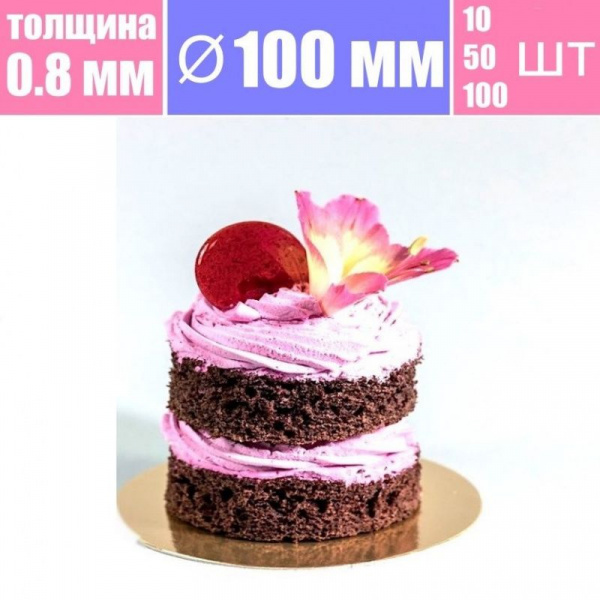 Подложка для пирожных Золото/Жемчуг 2х сторон. 0.8 мм, Ø 100 мм