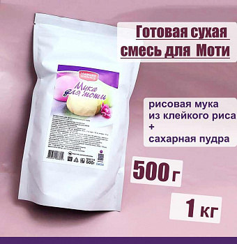 Готовая сухая смесь для приготовления Моти Готовая сухая смесь для приготовления Моти