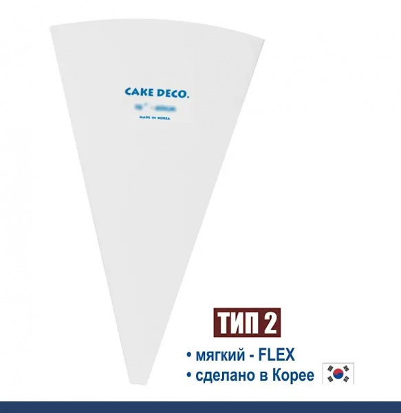 Кондитерский мешок многоразовый нейлон с покрытием Тип 2 (FLEX, W/RIM/HOOK)