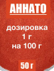 Аннато мелкодисперсный (пудра) оранжево-красный натуральный пищевой краситель