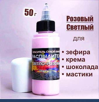 Пищевой краситель распылитель 50 г сухой РОЗОВЫЙ СВЕТЛЫЙ