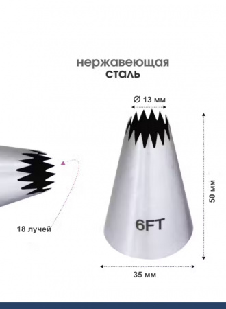 Кондитерская насадка 6FT Французская звезда ∅ 13 мм, 18 лучей Эконом