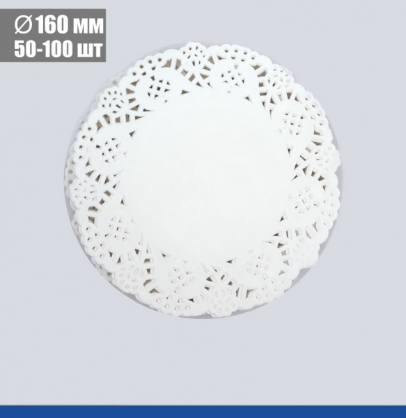 Подложка под торт ажурная бумажная Ø 16 см | упак. 50 - 100 шт