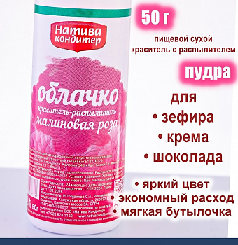 Пищевой краситель распылитель 50 г сухой МАЛИНОВАЯ РОЗА Пудра Натива Кондитер