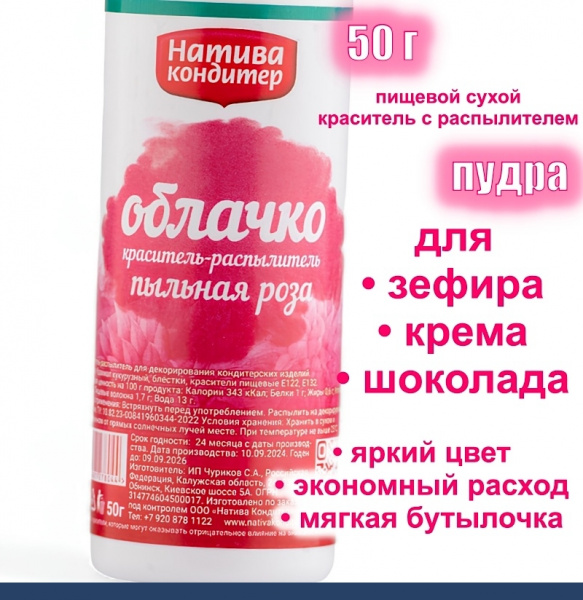 Пищевой краситель распылитель 50 г сухой ПЫЛЬНАЯ РОЗА Пудра Натива Кондитер