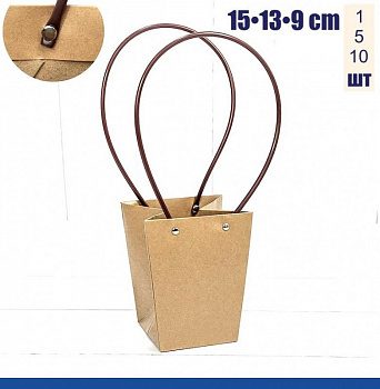 Пакет-Переноска (ваза для букетов) 15•13•9 см, КРАФТ