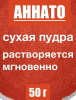 Аннато мелкодисперсный (пудра) оранжево-красный натуральный пищевой краситель