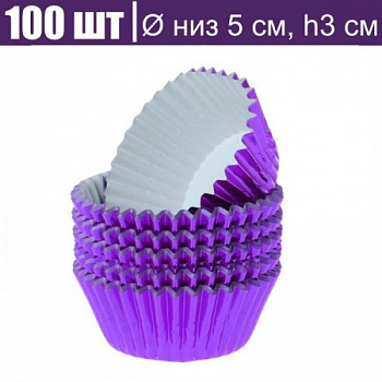 Бумажная капсула для капкейков Ø низ 5 см, высота 3 см, 100 шт ФИОЛЕТ металлик