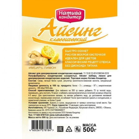 Айсинг кондитерский Имбирь-Лимон Натива 0.5 - 5 кг сухая смесь