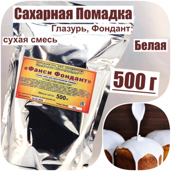 Сахарная помадка (глазурь, фондант) сухая смесь БЕЛАЯ Сахарная помадка (глазурь, фондант) сухая смесь БЕЛАЯ