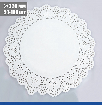 Подложка под торт ажурная бумажная Ø 32 см | упак. 50 - 100 шт