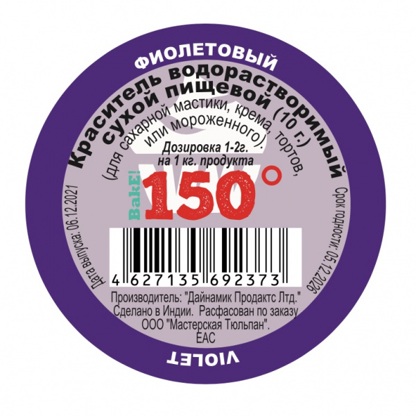 Пищевой краситель сухой ВОДОрастворимый ФИОЛЕТОВЫЙ 10 г. | 150º Bake!™