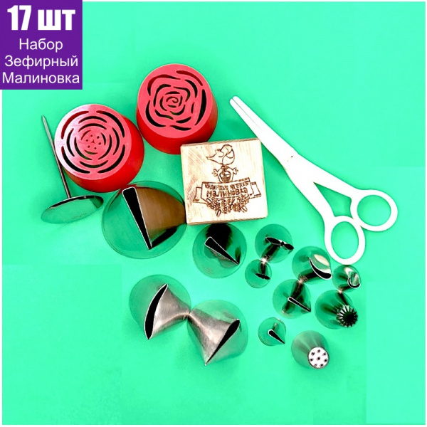 Набор (большой) кондитерские инструменты 17 шт | ЗЕФИРНАЯ Флористика от Малиновки (в.2)