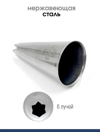 Кондитерская насадка 822 Tulip открытая звезда д.7 мм, 6 лучей