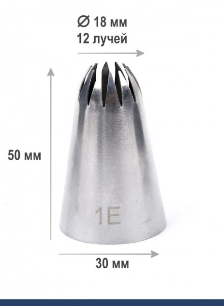 Кондитерская насадка 1Е закрытая звезда ∅ 18 мм, 12 лучей, Эконом