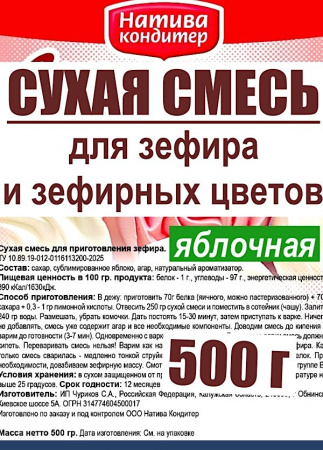 Готовая сухая смесь для приготовления Зефира Яблочная