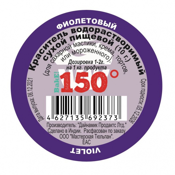 Пищевой краситель сухой ВОДОрастворимый ФИОЛЕТОВЫЙ 10 г. | 150º Bake!™