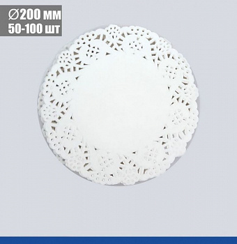 Подложка под торт ажурная бумажная Ø 20 см | упак. 50 - 100 шт