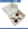 Коробка для 4 капкейков 16•16•10 см Белая (самосборная) | упак. 5-50 шт