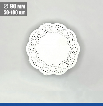 Подложка под торт ажурная бумажная Ø 9 см | упак. 50 - 100 шт