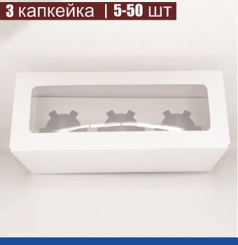 Коробка для 3-х капкейков 25•10•10 см Белая с Окном (сборная) | упак. 5-50 шт