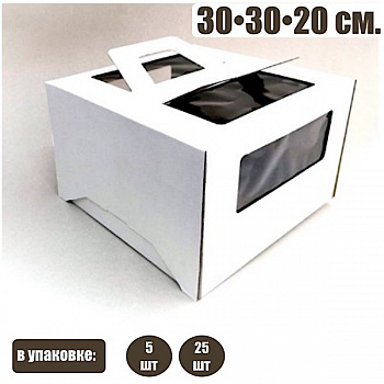 Коробка для торта 30•30•19 см Белая (ручки/окно, самосборная) | упак. 5-25 шт