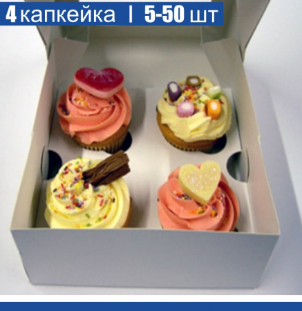 Коробка для 4 капкейков 16•16•10 см Белая (самосборная) | упак. 5-50 шт