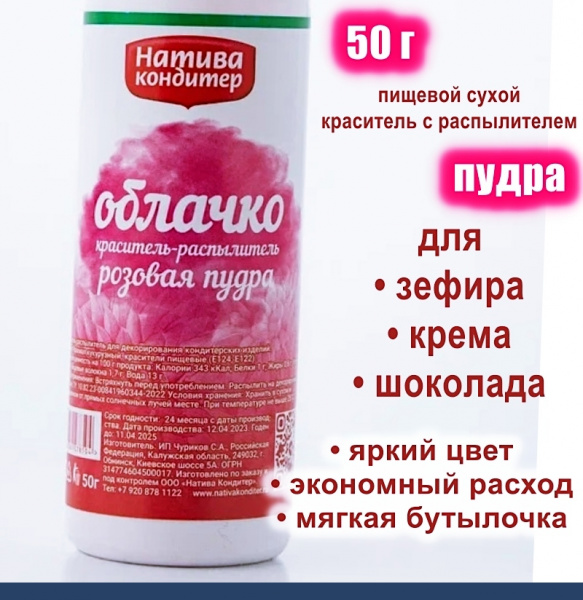 Пищевой краситель распылитель 50 г сухой РОЗОВАЯ Пудра Натива Кондитер