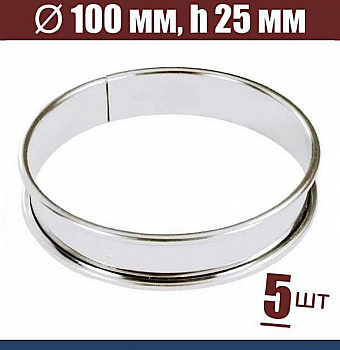 Форма для тарта Ø 100 мм, h 25 мм, с ободком, упак. 5 шт, нержавеющая сталь