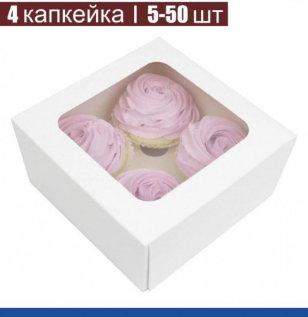 Коробка с окном для 4 капкейков 16*16*10 cм | Белая