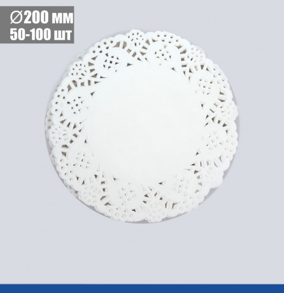 Подложка под торт ажурная бумажная Ø 20 см | упак. 50 - 100 шт