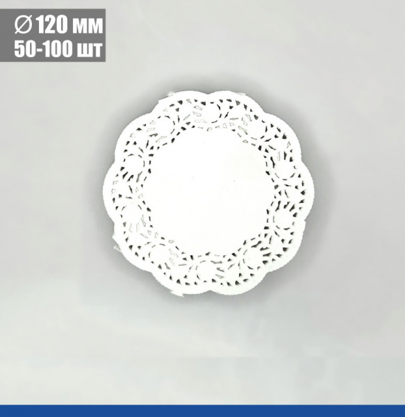 Подложка под торт ажурная бумажная Ø 12 см | упак. 50 - 100 шт