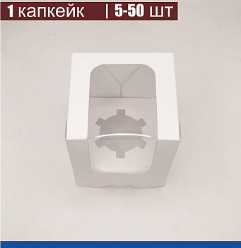 Коробка для 1-го капкейка 10•10•11 см Белая с Окном (сборная) | упак. 5-50 шт