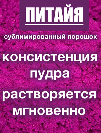 Питайя красная сублимированный порошок плода