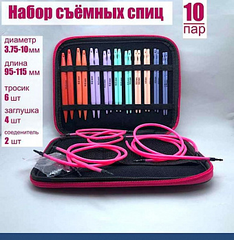 Вязальные спицы съёмные 10 пар, диаметр 3.75-10 мм, Подарочный набор-органайзер
